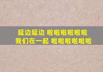 延边延边 啦啦啦啦啦啦 我们在一起 啦啦啦啦啦啦
